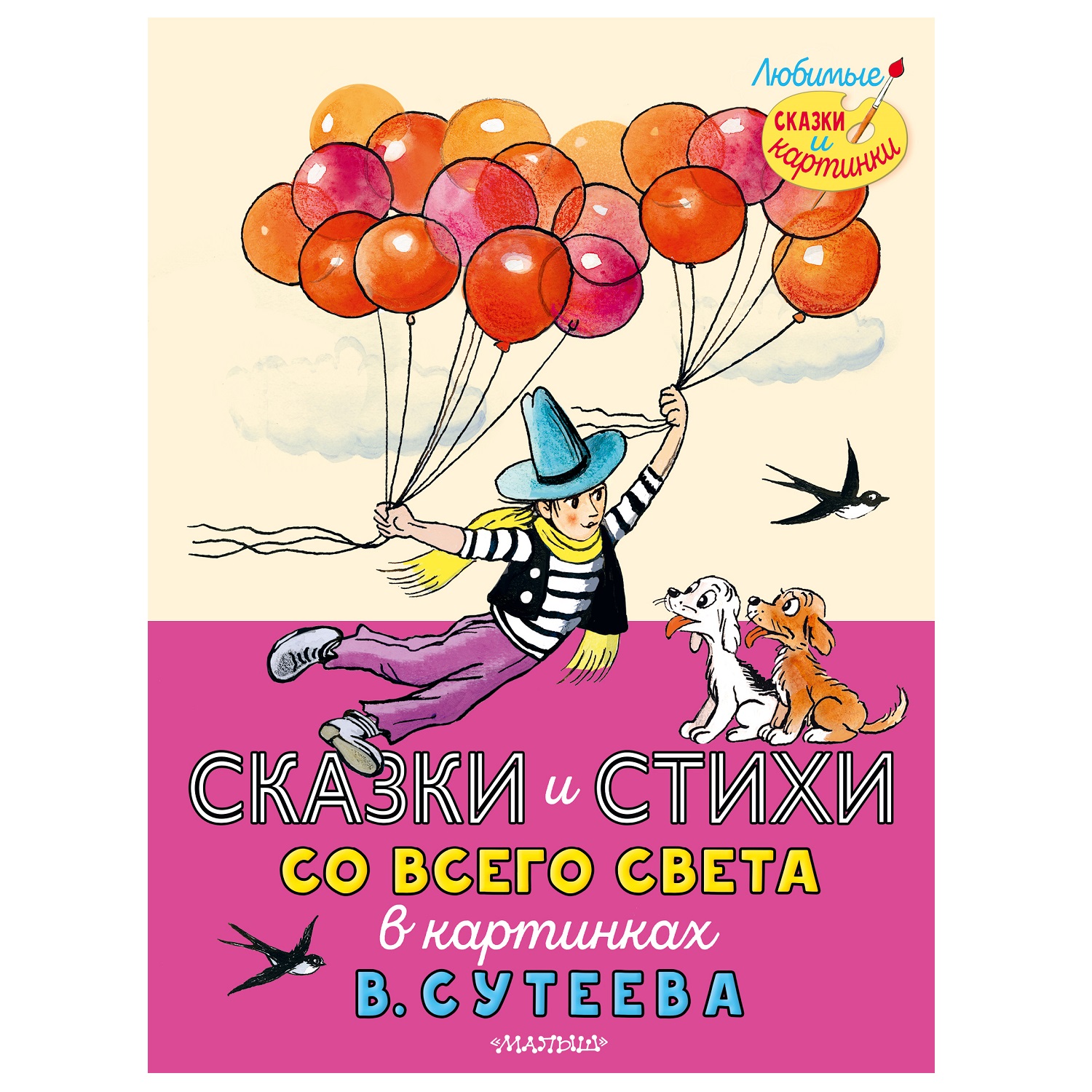 Сказки и стихи АСТ со всего света в картинках Сутеева В - фото 1