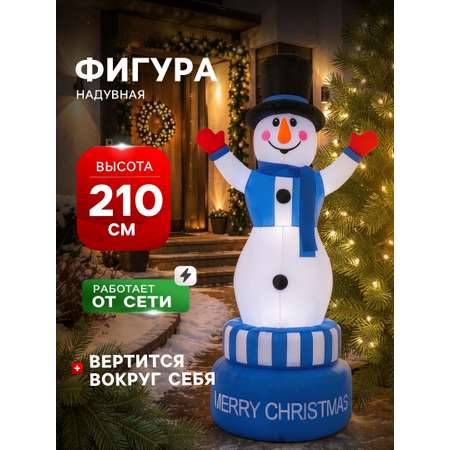 Надувная фигура новогодняя Зимнее волшебство «Снеговик вертится вокруг себя» двигается 210 см
