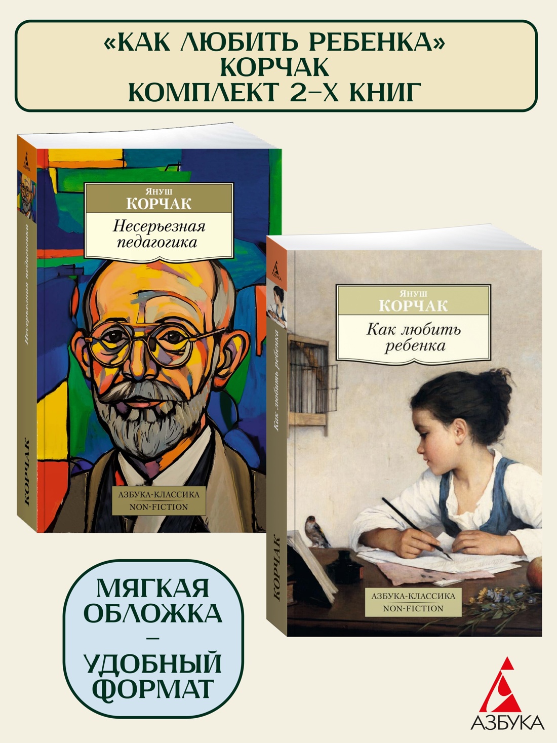 Книга АЗБУКА Как любить ребенка. Корчак. Комплект из 2-х книг - фото 1