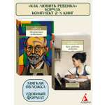 Книга АЗБУКА Как любить ребенка. Корчак. Комплект из 2-х книг