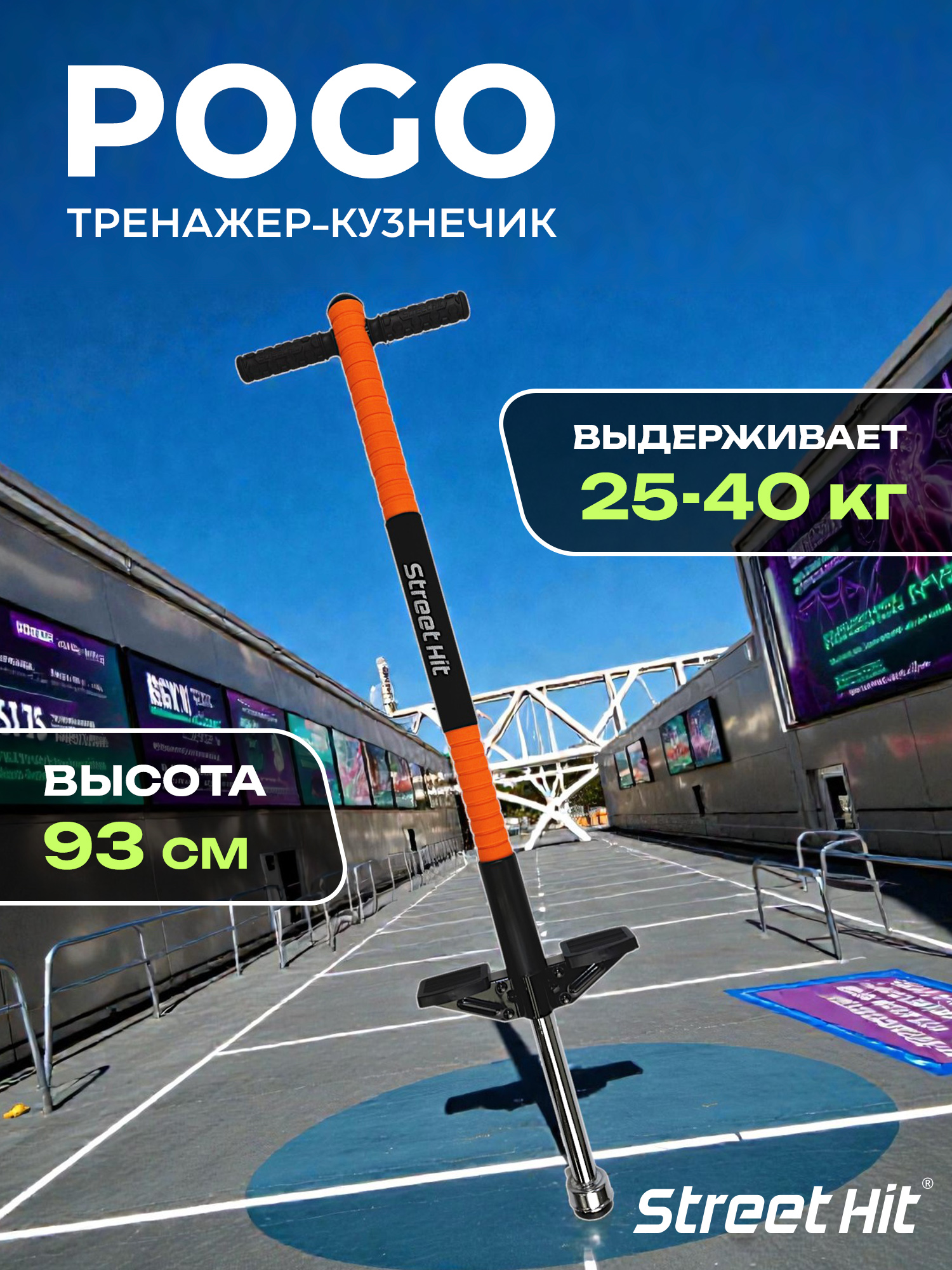 Тренажер-кузнечик Street Hit - фото 1