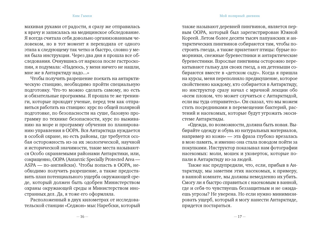 Книга АЗБУКА Бестселлеры NF Гымхи Ким Мой полярный дневник - фото 17
