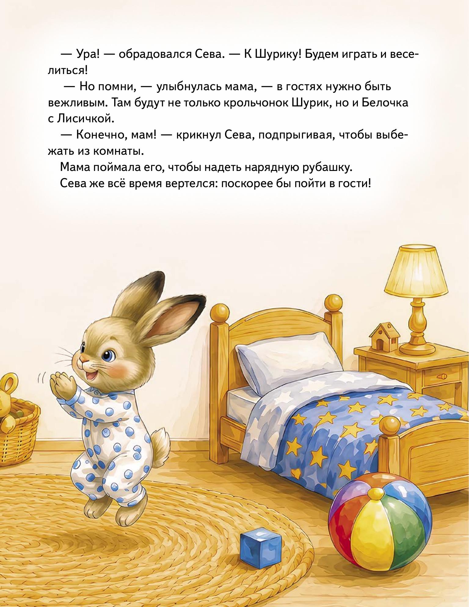 Книга ПИТЕР Зайчик Сева учится говорить спасибо и пожалуйста ФГОС - фото 4