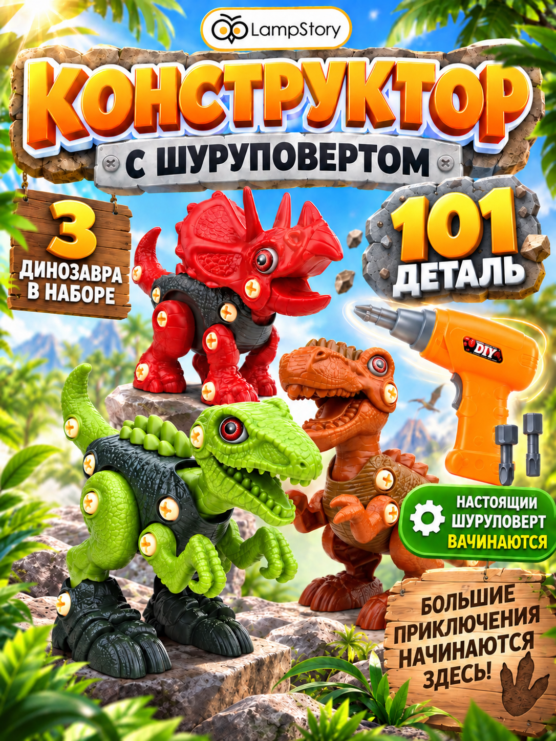 Конструктор LampStory Динозавры 101 дет. - фото 1