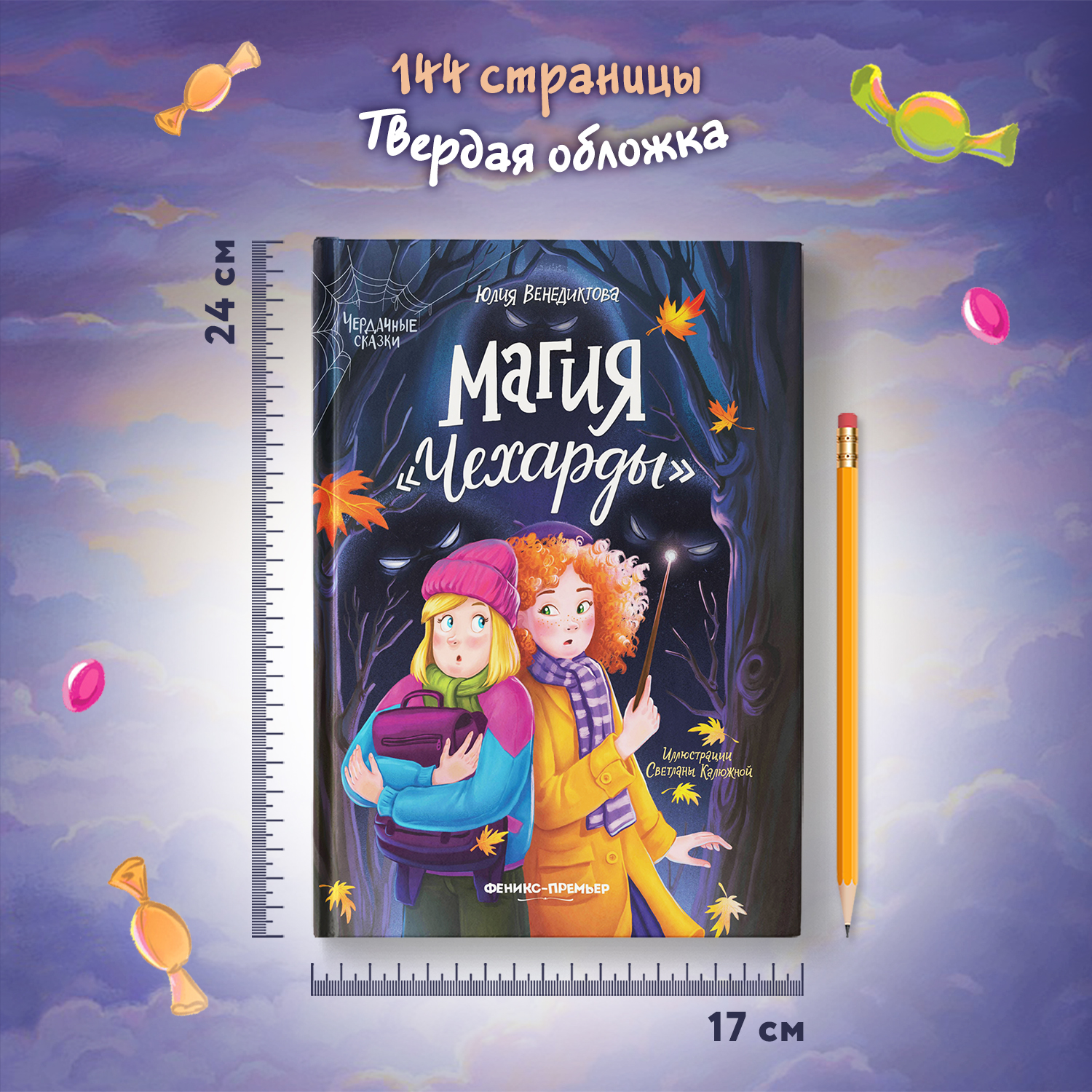 Книга Феникс Премьер Магия Чехарды. Волшебные сказки - фото 6