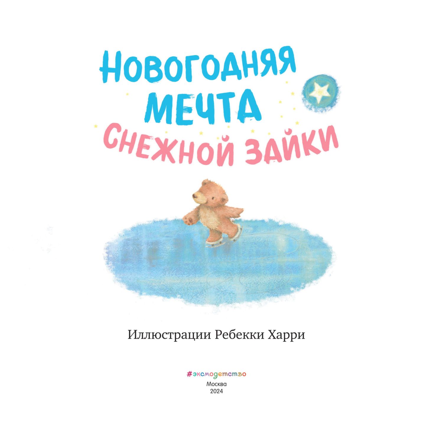Книга Эксмо Новогодняя мечта Снежной Зайки. Иллюстрации Р. Харри) - фото 2