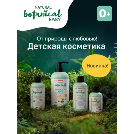 Молочко Pigeon Natural Botanical 200 мл