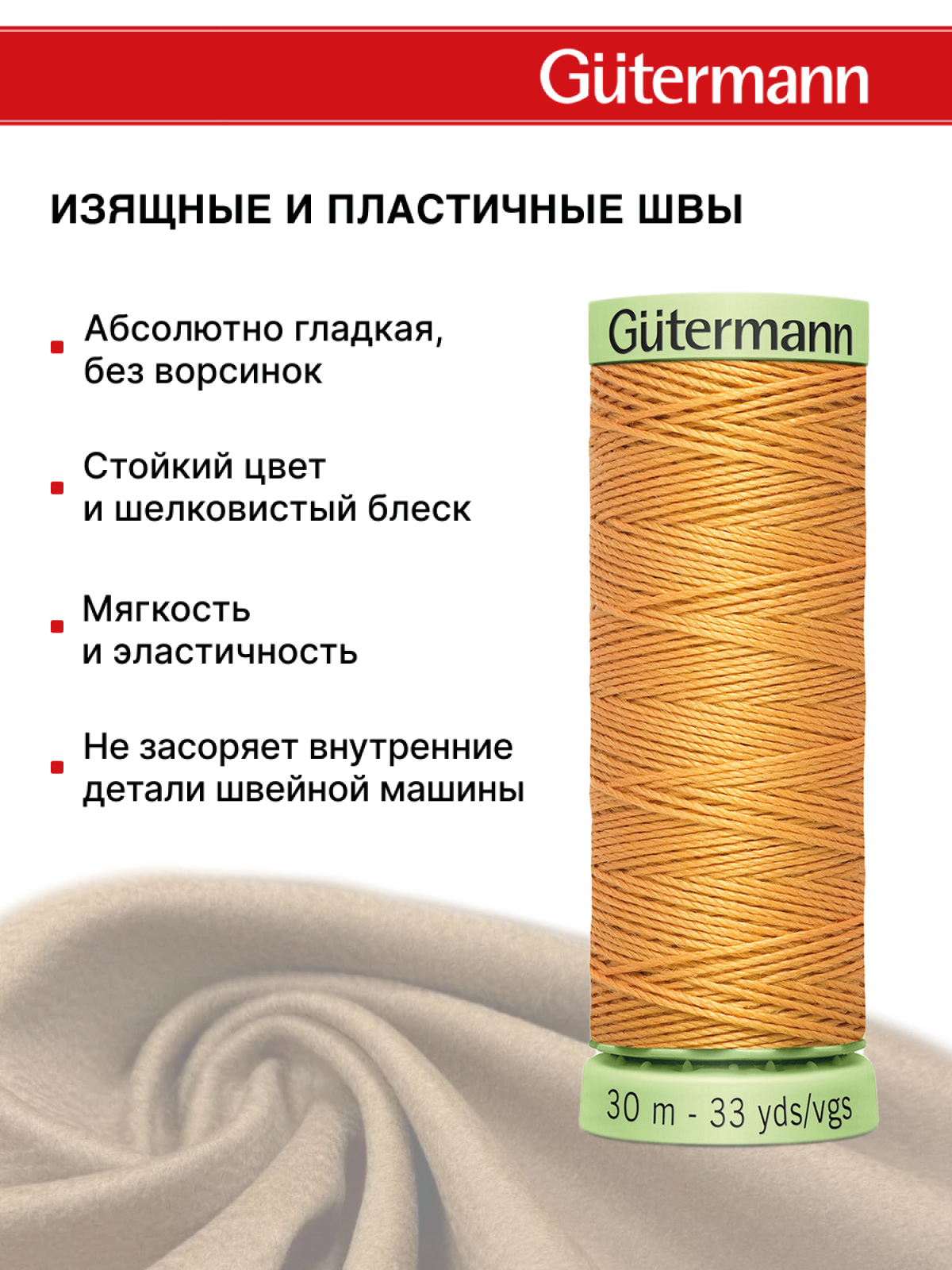 Нитки для шитья и отстрочки Top Stitch Guttermann 30/30м цвет 300 - фото 4