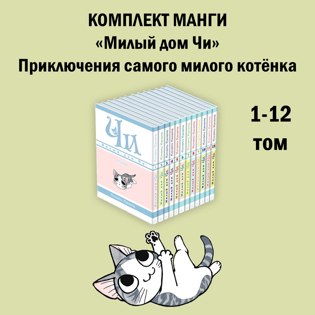 Книга АЗБУКА Милый дом Чи. Каната К. Комплект манги из 12 книг - фото 1