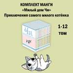 Книга АЗБУКА Милый дом Чи. Каната К. Комплект манги из 12 книг
