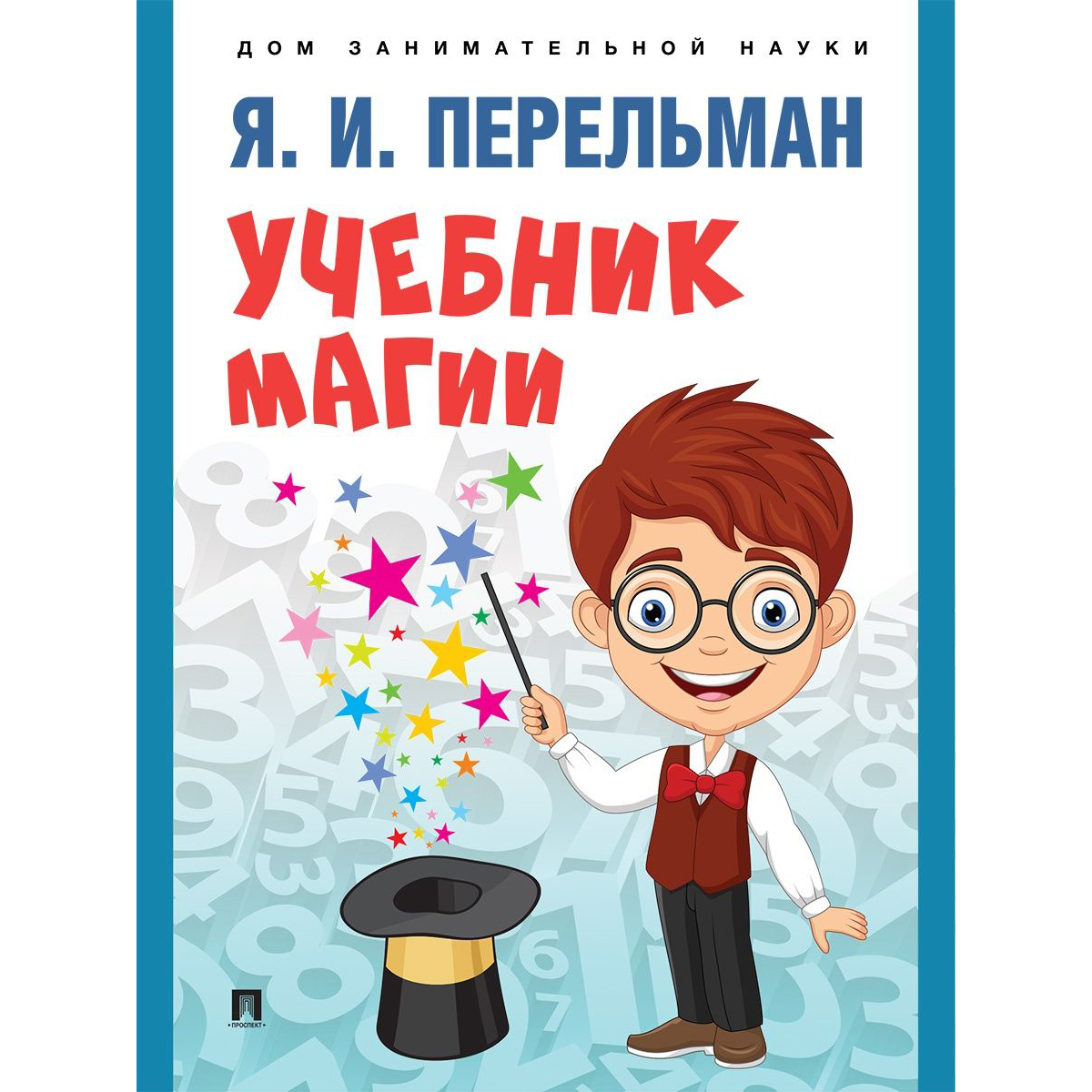 Книга Проспект Дом занимательной науки. Перельман. Развивашка - фото 4