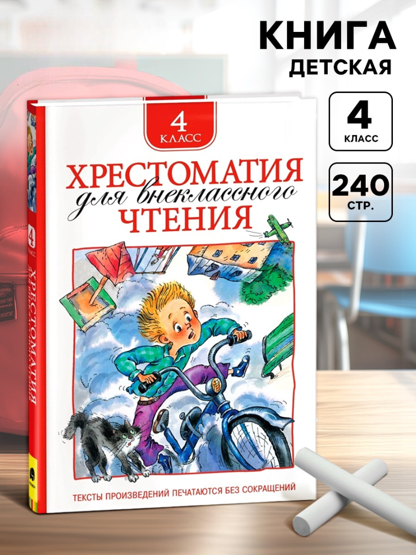Хрестоматия Росмэн для внеклассного чтения 4 класс - фото 1