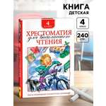 Хрестоматия Росмэн для внеклассного чтения 4 класс