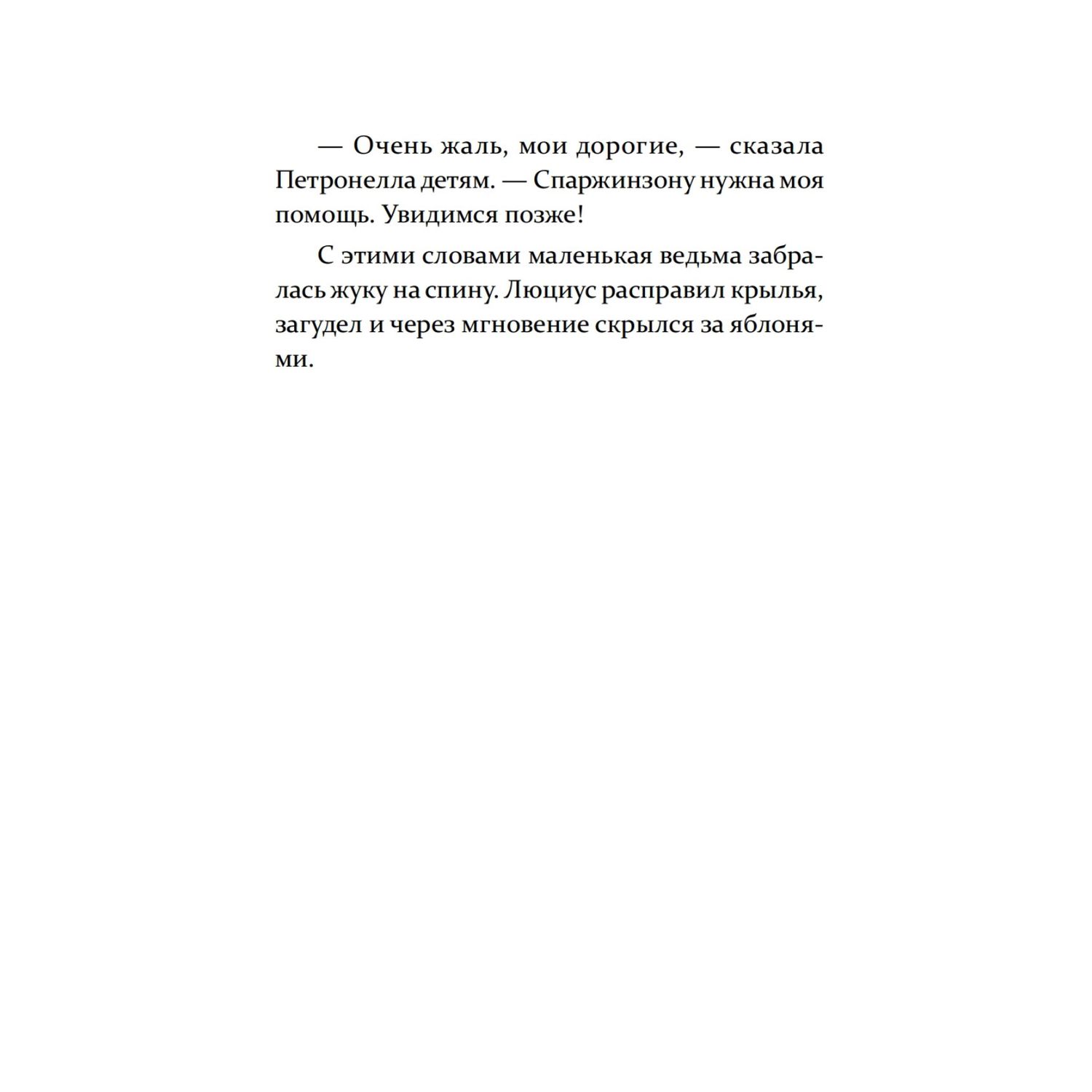 Книга ПИТЕР Петронелла и домик ведьмы - фото 16