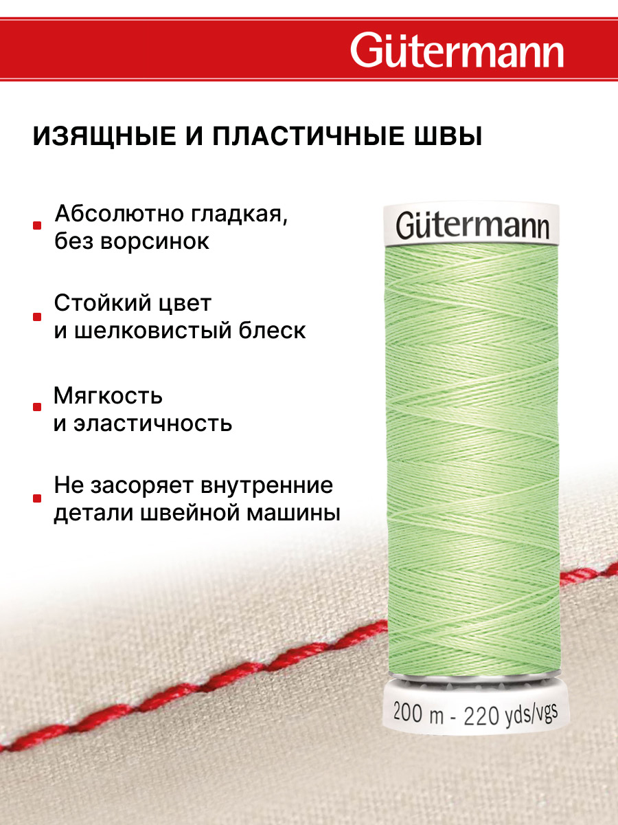 Нитки для шитья Guttermann 200м цвет 152 - фото 4