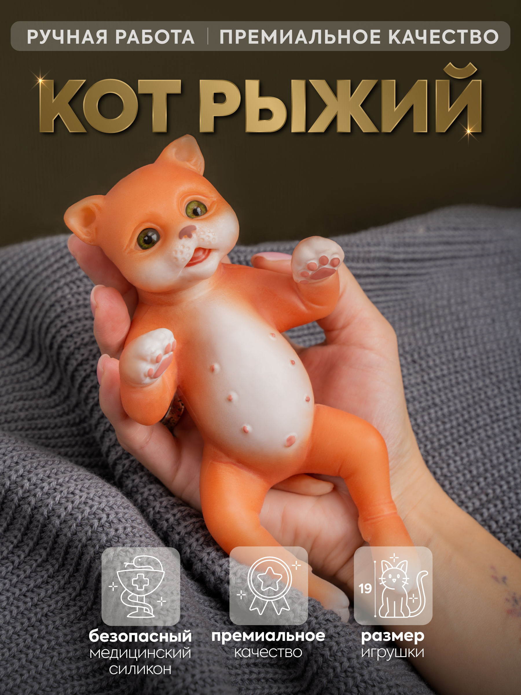 Изображение товара Мини кукла Magic Pets Кот рыжий 19 см реалистичный силиконовый реборн