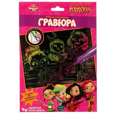 Гравюра МультиАРТ Сказочный патруль