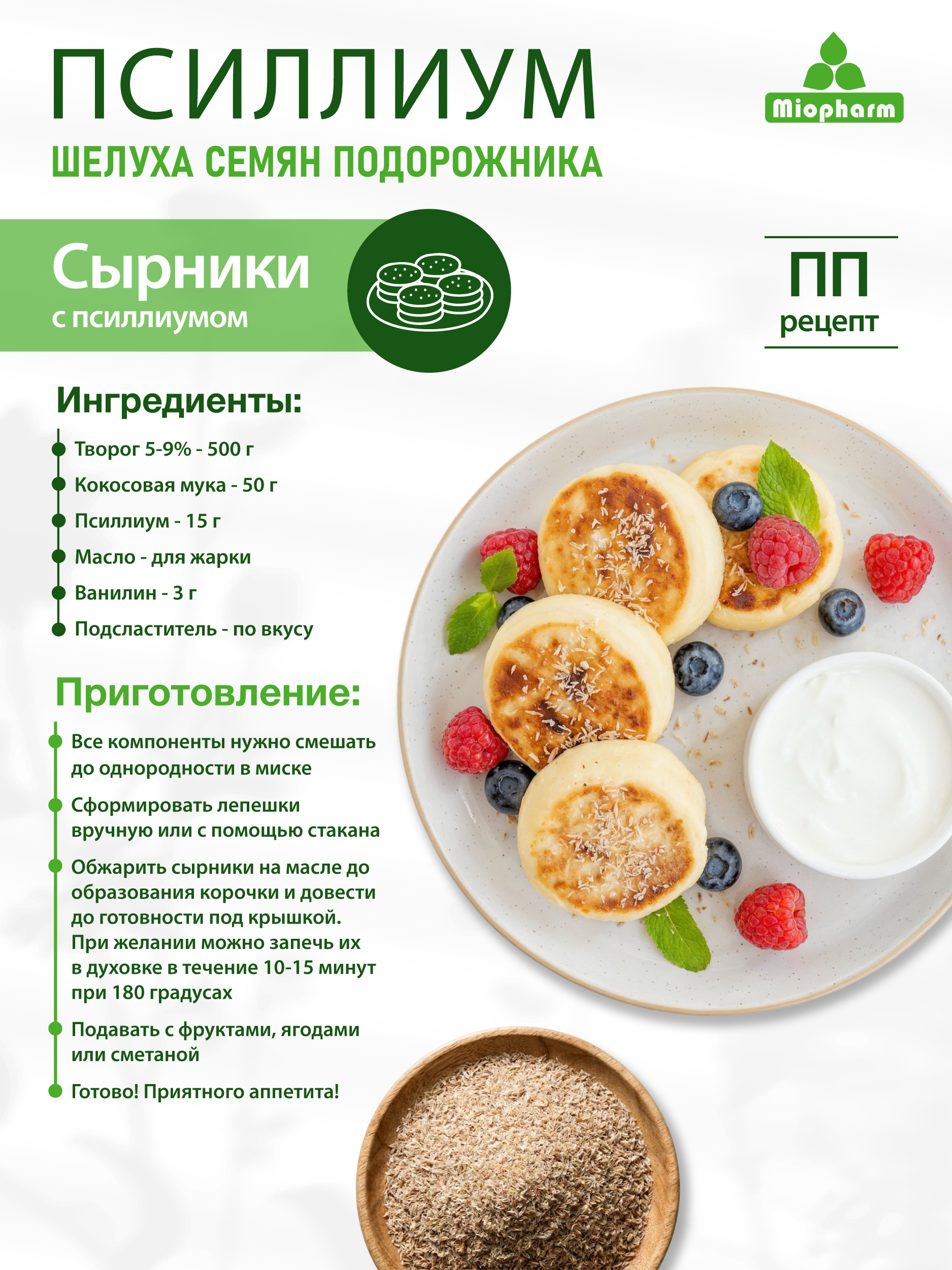 Псиллиум шелуха семян подорожника 300 г Миофарм для похудения - фото 5