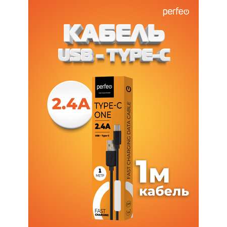 Кабель Perfeo USB2.0 A вилка - USB Type-C вилка черный длина 1 м. бокс U4703
