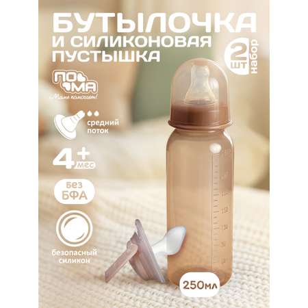 Бутылочка Пома Easy Cup 250 мл 2 шт.