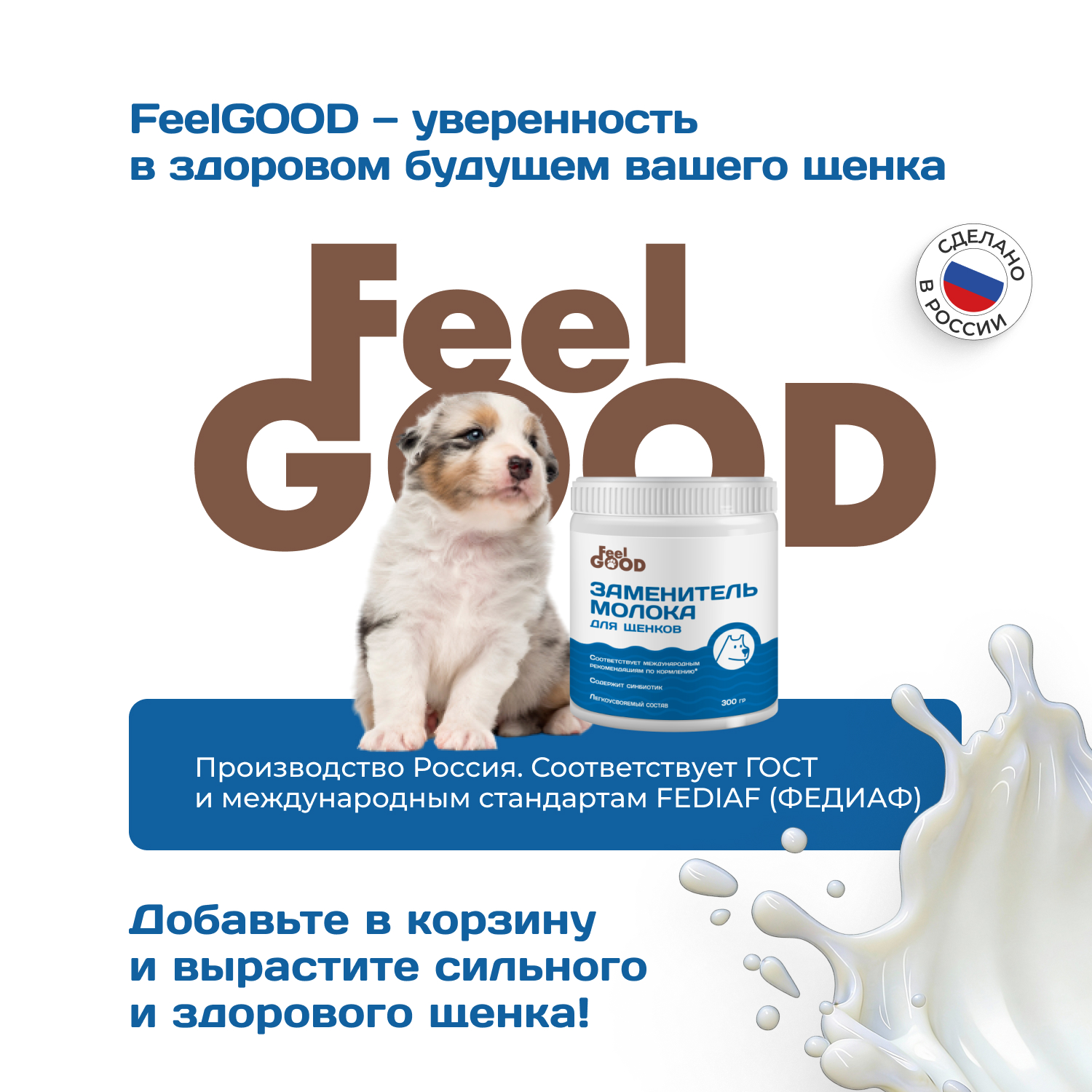 Заменитель молока для щенков Feel Good 300г - фото 7