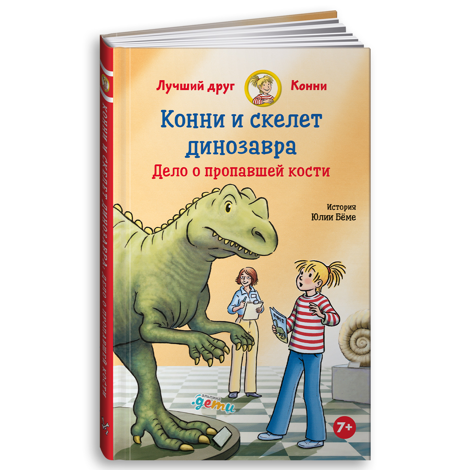Книга Альпина. Дети Конни и скелет динозавра: Дело о пропавшей кости - фото 1