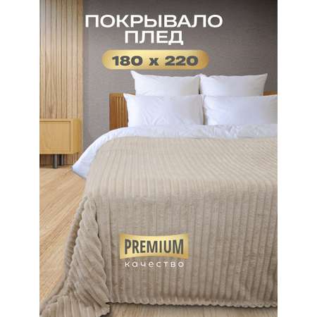 Покрывало Happy Family Волна 180х220 велсофт песочный