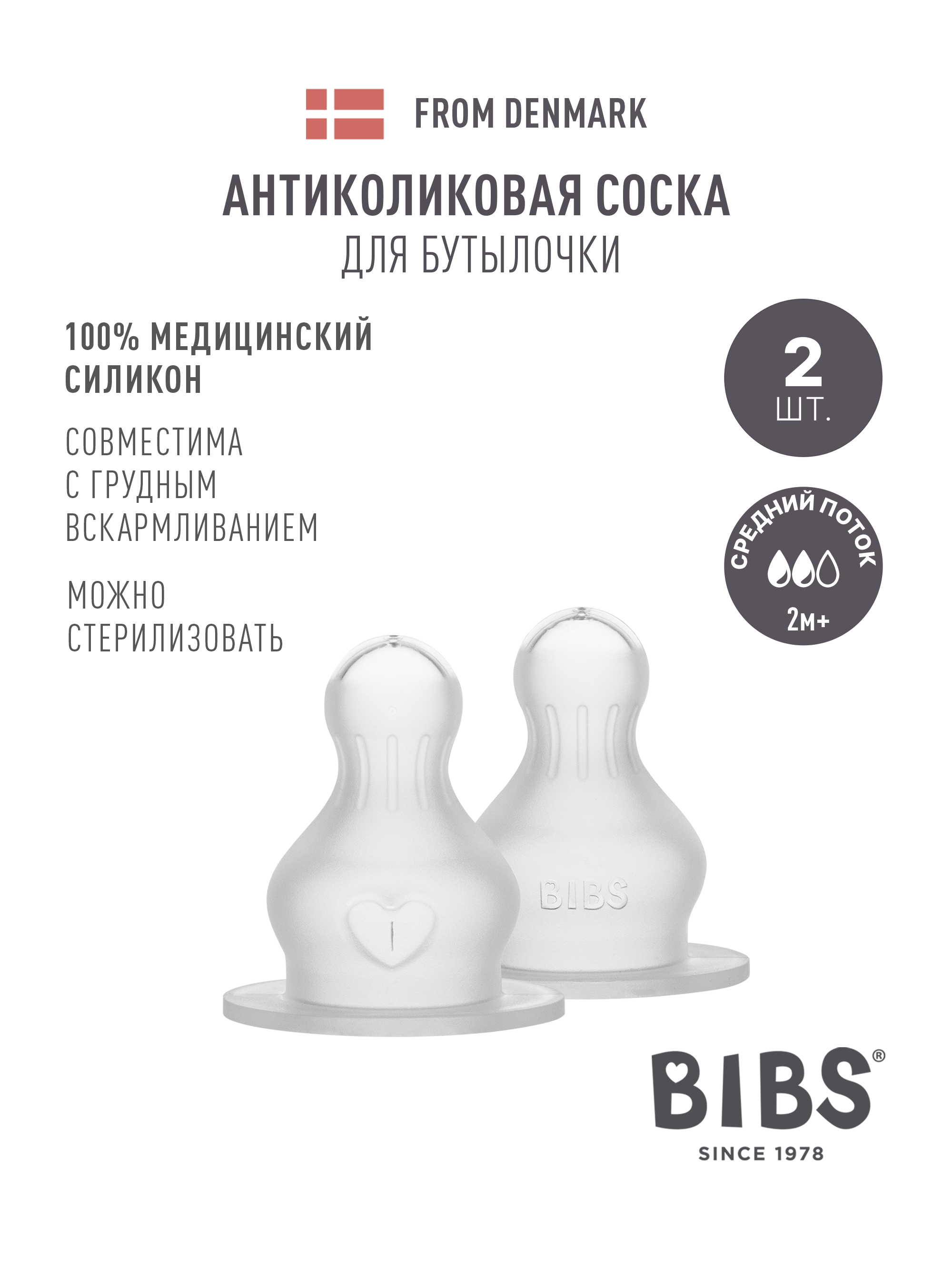 Соска BIBS Anti-Colic силикон (средний поток) 2 шт. - фото 1