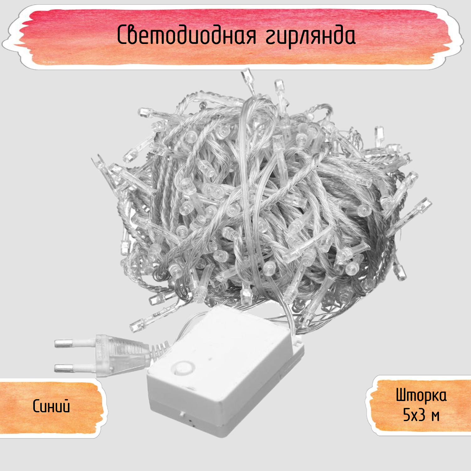 Светодиодная гирлянда Seichi Шторка 285 LED 5 м - фото 1