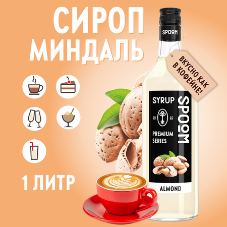 Сироп SPOOM Миндаль 1л для кофе коктейлей и десертов