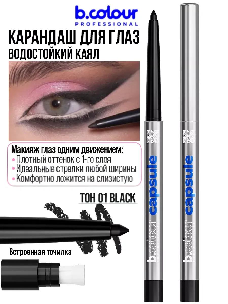 Косметические карандаши B.COLOUR PROFESSIONAL черный водостойкий каял CAPSULE 01 Black - фото 4