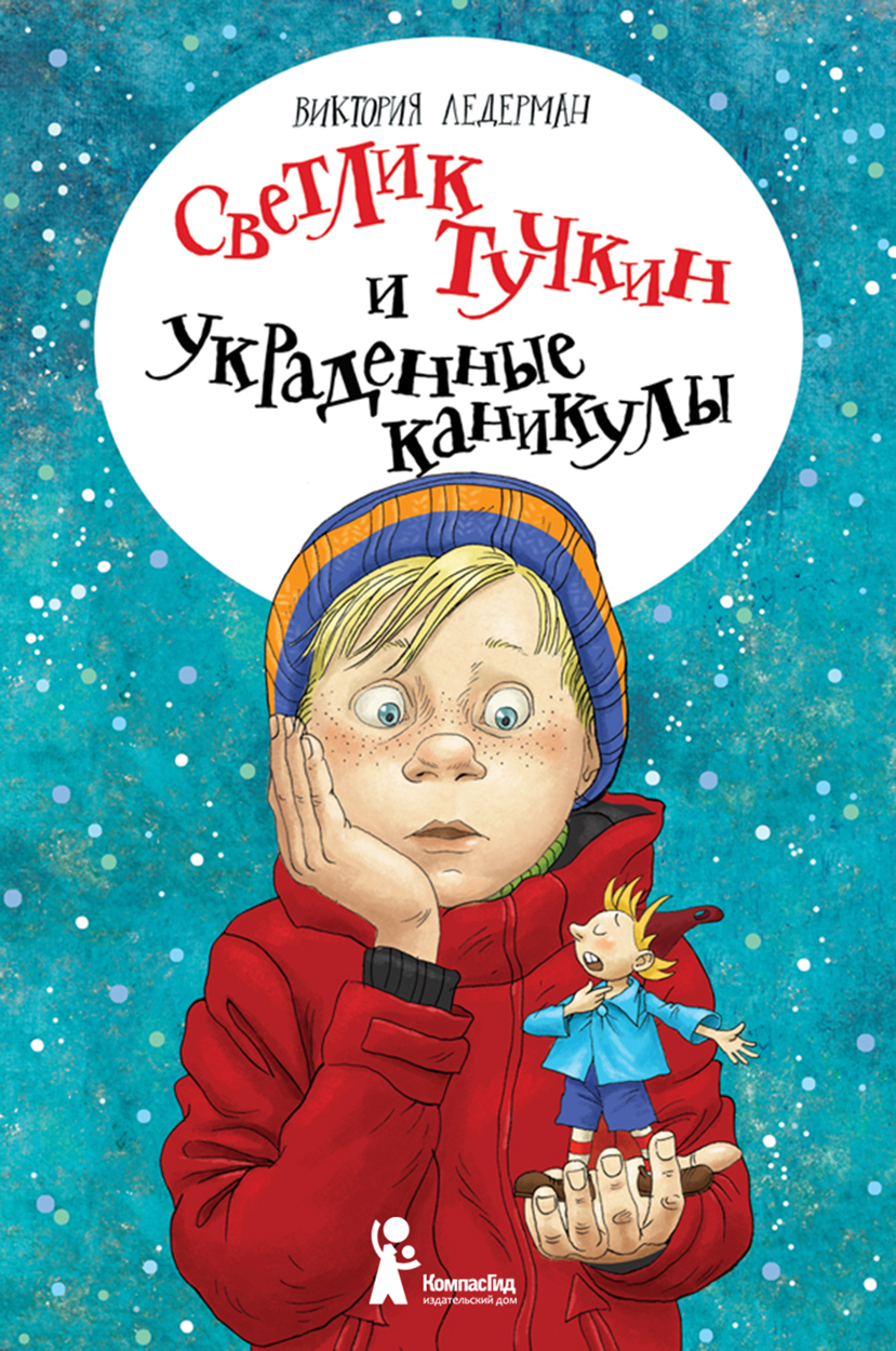 Книга КомпасГид ИД Светлик Тучкин и украденные каникулы - фото 1