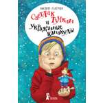 Книга КомпасГид ИД Светлик Тучкин и украденные каникулы