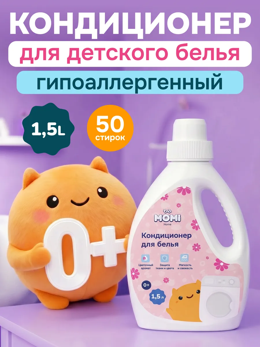 Кондиционер Momi для стирки детского белья 1.5 л - фото 1