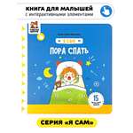 Книга игрушка для малышей Счастье внутри с подвижными элементами и окошками Пора спать