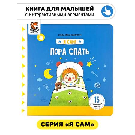 Книга игрушка для малышей Счастье внутри с подвижными элементами и окошками Пора спать
