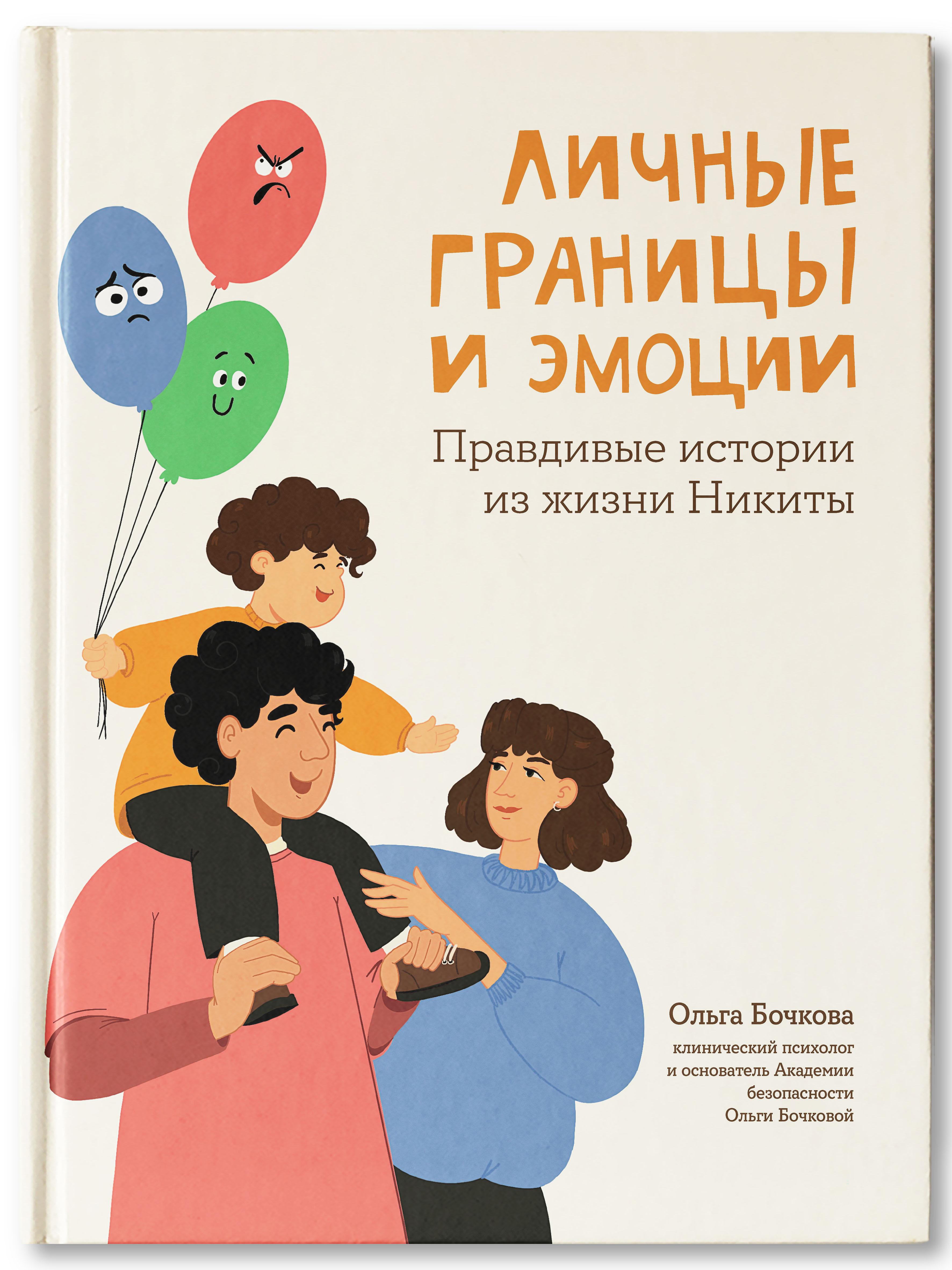Книга Феникс Личные границы и эмоции: правдивые истории из жизни Никиты - фото 1