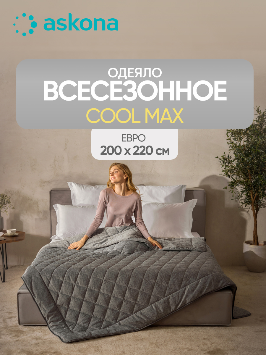 Одеяло Askona Cool Max 220 x 200 см - фото 1