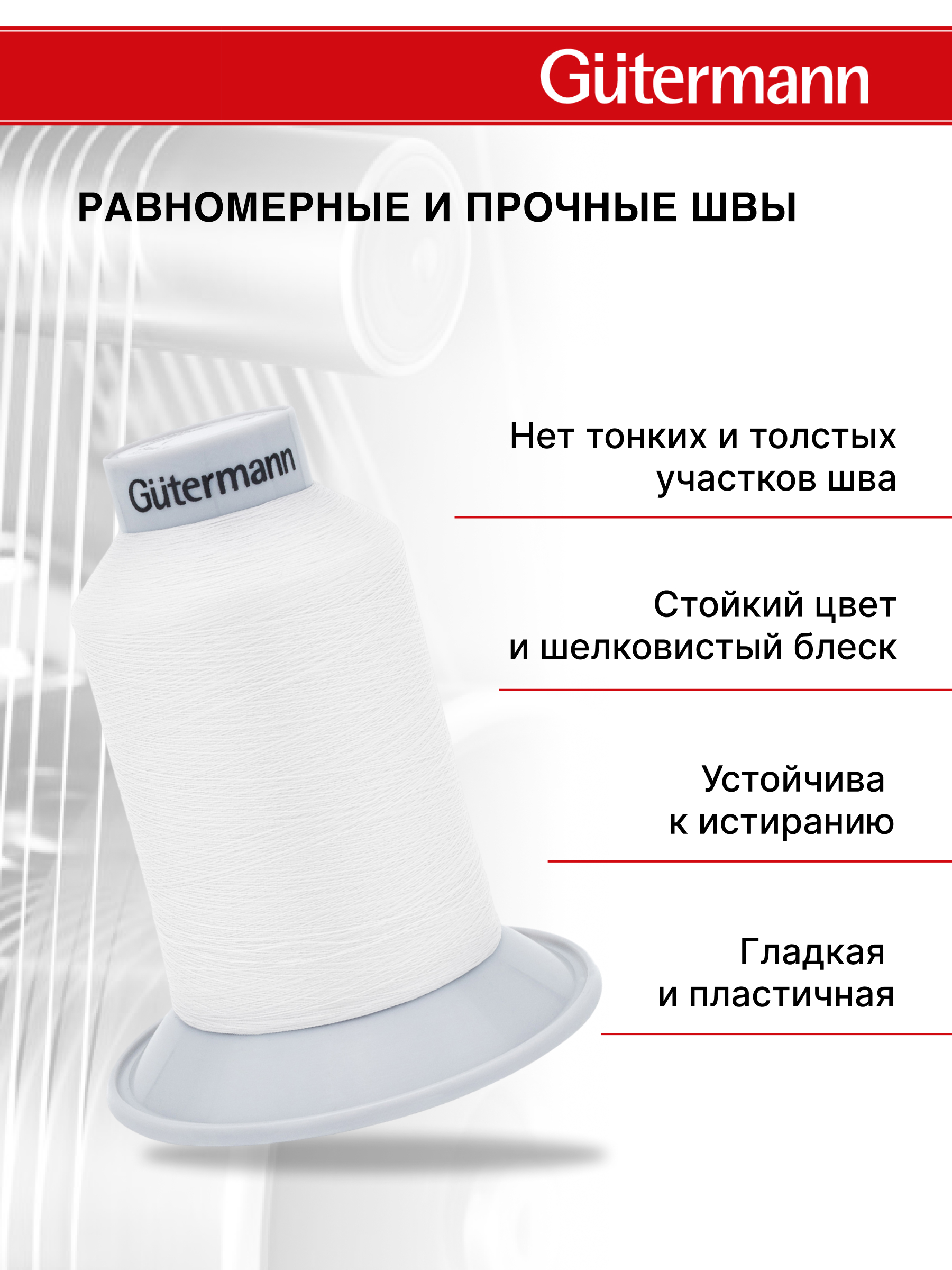 Нитки Guttermann для подшивочных обметочных швов полиэстер Skala 240/5000 м 1 шт 720763 800 белый - фото 2