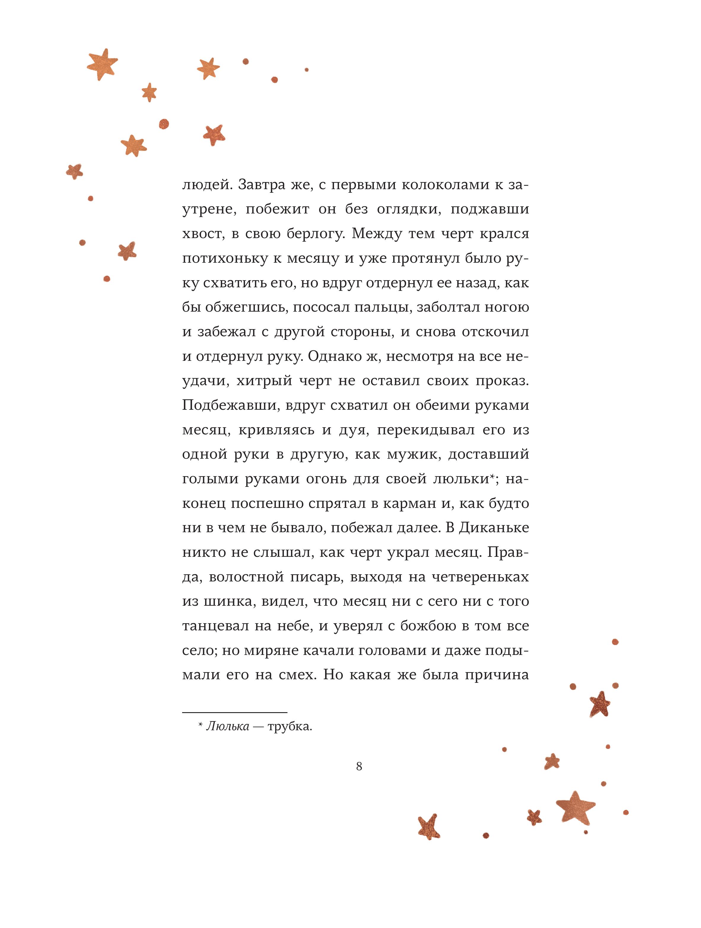 Книга МИФ Ночь перед Рождеством (с иллюстрациями Тани Дюрер) - фото 7