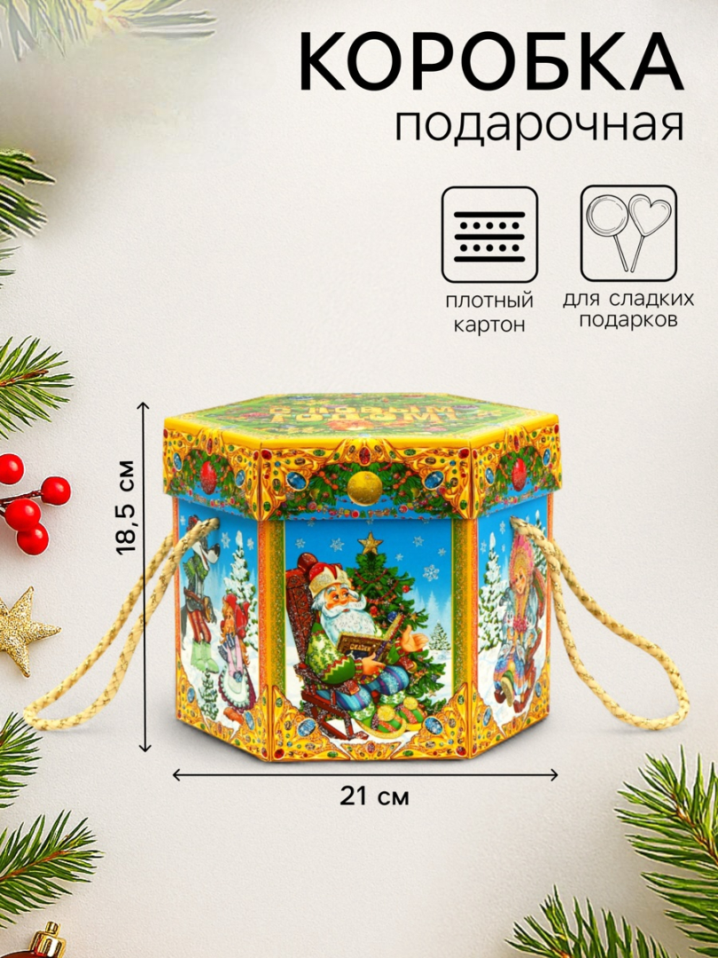 Подарочная коробка новогодняя Sima-Land Новогодняя, шестигранник малый "Время сказок" с веревочными ручками - фото 1