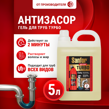 Средство против засоров Sanfor гель для труб Turbo - 5 л