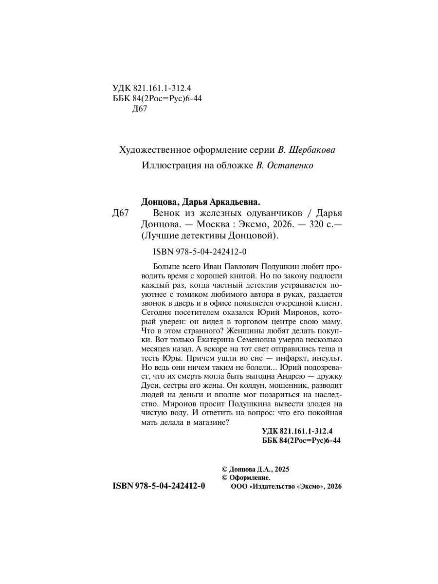 Книга Эксмо Венок из железных одуванчиков - фото 4