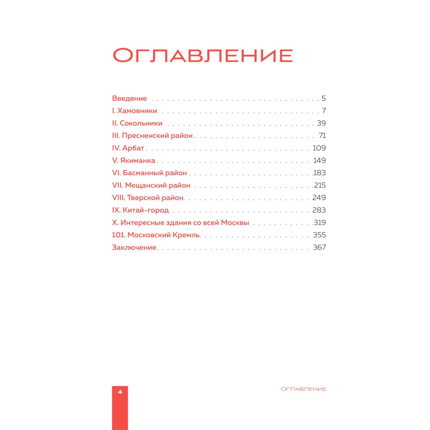 Книга БОМБОРА Москва: 101 здание, изменившее город. Атлас столичной архитектуры - фото 5