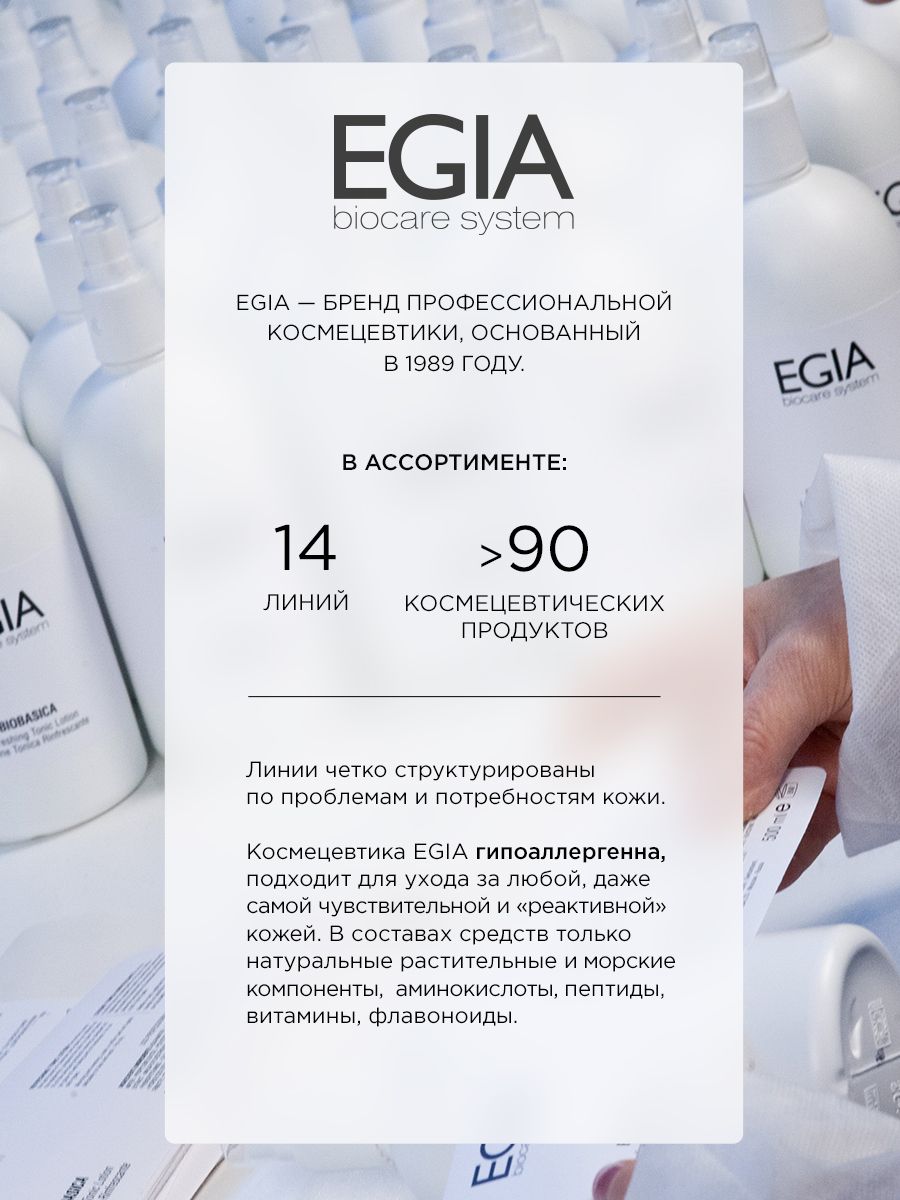 Крем EGIA Biocare System 50 мл - фото 10