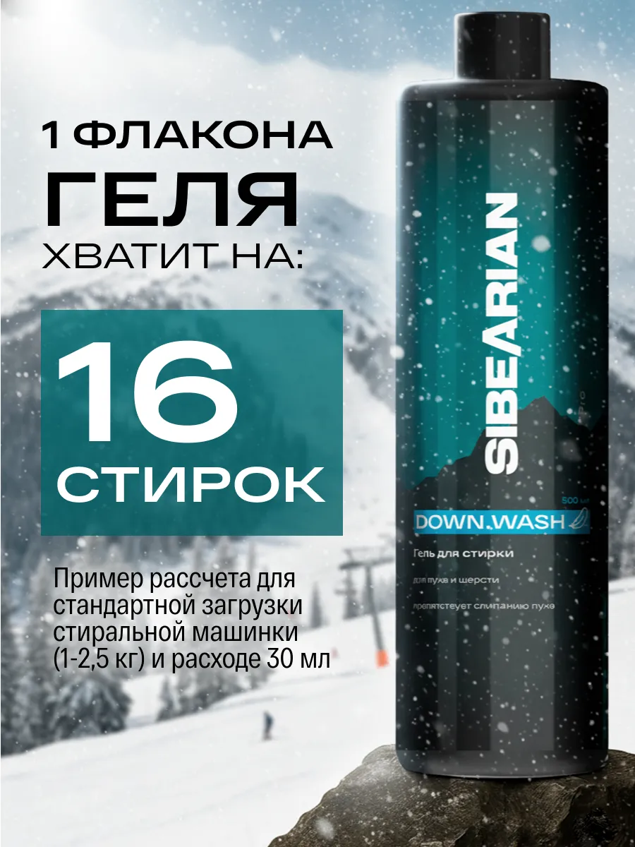 Гель для стирки SIBEARIAN пуховиков и одежды из шерсти 0.5 л - фото 16