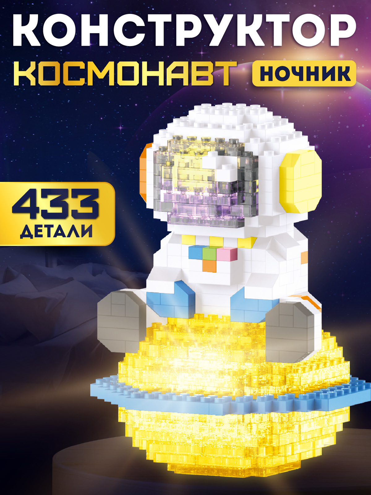 Конструктор Компания Друзей Космонавт 433 дет. - фото 1