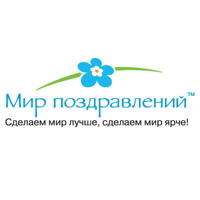 Мир поздравлений