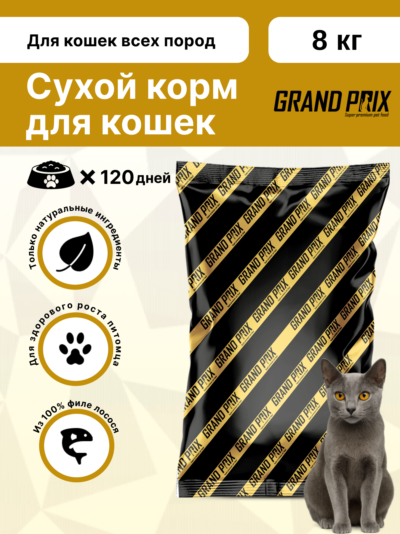 Корм сухой Grand Prix Для кошек - фото 1