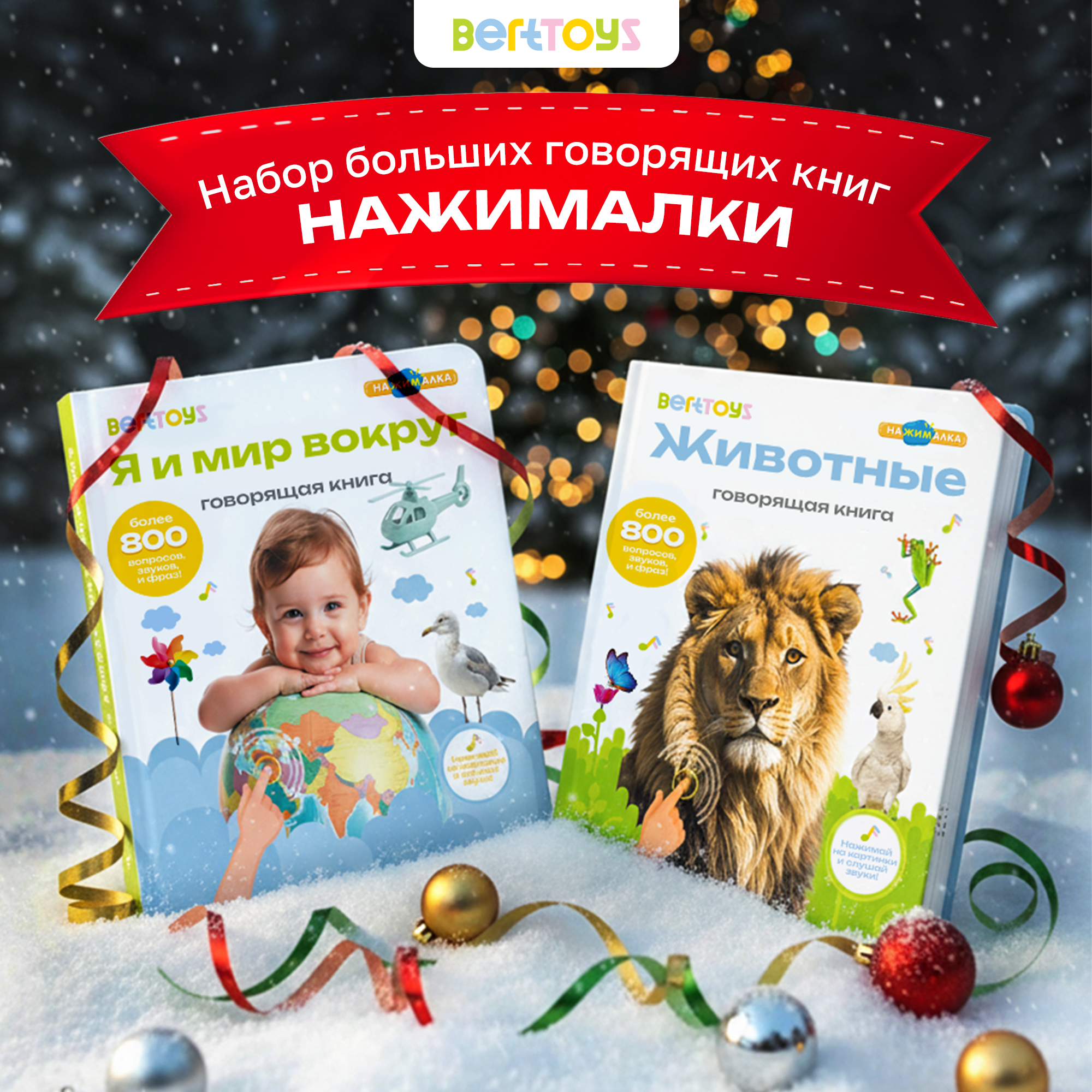 Комплект говорящих книжек BertToys Большие Нажималки: Я и мир вокруг + Животные - фото 1